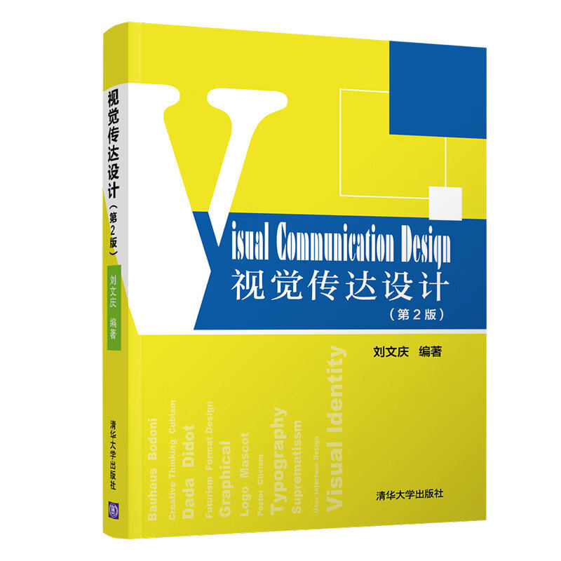 视觉传达设计 第2版 刘文庆 编著 字体设计 标志设计 广告设计 展示设计  包装设计 影像设计等 清华大学出版社 新华正版书籍
