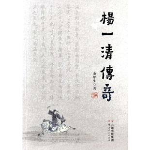 杨一清传奇余年生历史人物云南人民出版社新华书店正版