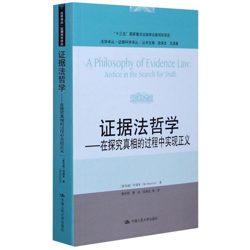 证据法哲学 在探究真相的过程中实现正义 新加坡 何福来 著 法学译丛证据科学译丛 法学理论 中国人民大学出版社 新华书店正版书籍