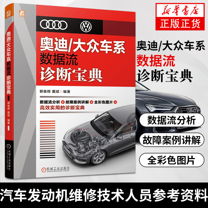 新华书店正版书籍 奥迪大众车系数据流诊断宝典 汽车故障诊断与维修案例汽车