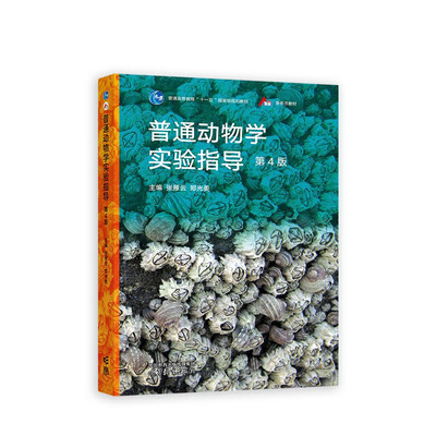 普通动物学实验指导(第4版)