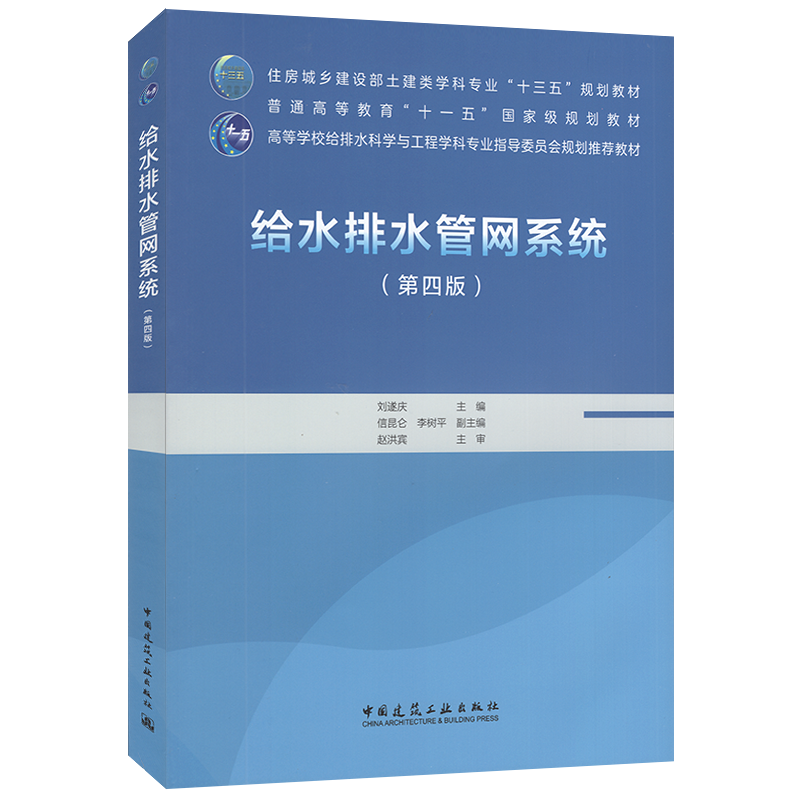 给水排水管网系统（第四版）