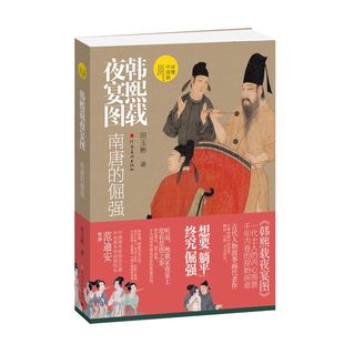 倔强 田玉彬 新华正版 读懂中国画 书籍 绘画艺术画册 韩熙载夜宴图：南唐 社 河南美术出版