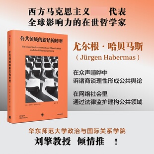 公共领域的新结构转型 尤尔根哈贝马斯 著 从社会史和概念史的角度定义了公共领域的概念 社会科学总论 中信出版集团 新华书店正版