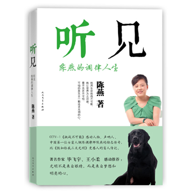 听见-陈燕的调律人生陈燕　著纪实/报告文学人民文学出版社新华书店正版