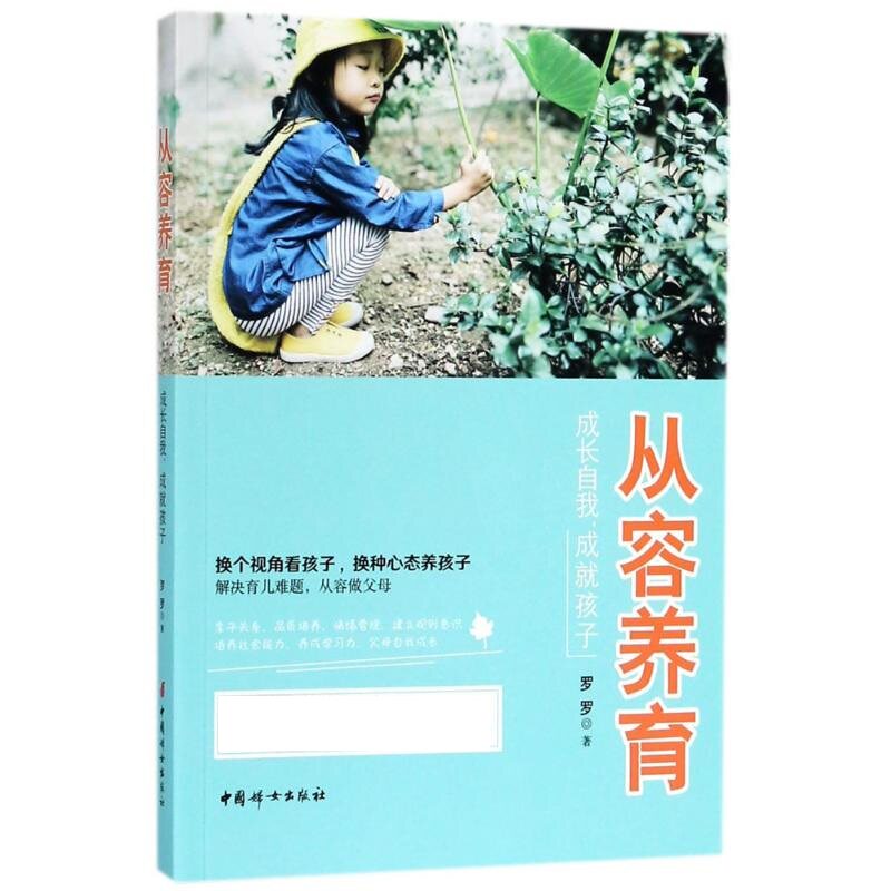 从容养育成长自我成就孩子 公众号六妈罗罗 教养心经 育儿书籍 家教