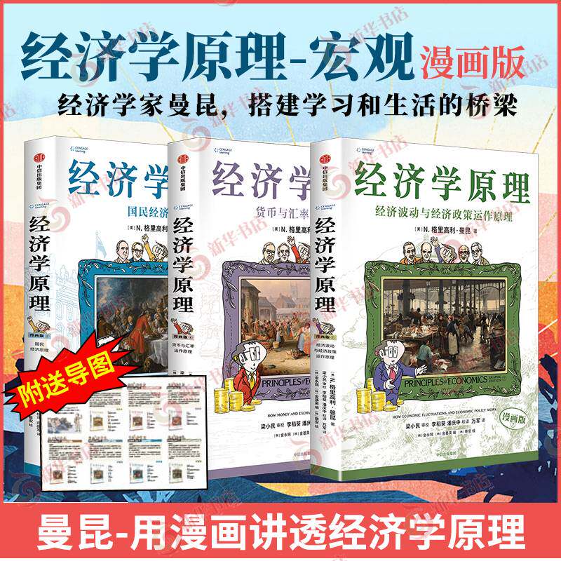 【567宏观经济套装】经济学原理漫画版 美 N 格里高利 曼昆 著 国民经济原理货币与汇率运作原理等 中信出版集团 新华书店正版书籍
