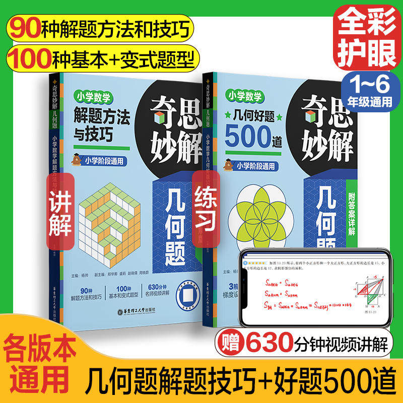 小学数学奇思妙解几何题小学数学解题方法与技巧+小学数学几何好题500道 1-6年级小学通用教辅书籍 数学辅导资料新华书店正版书籍