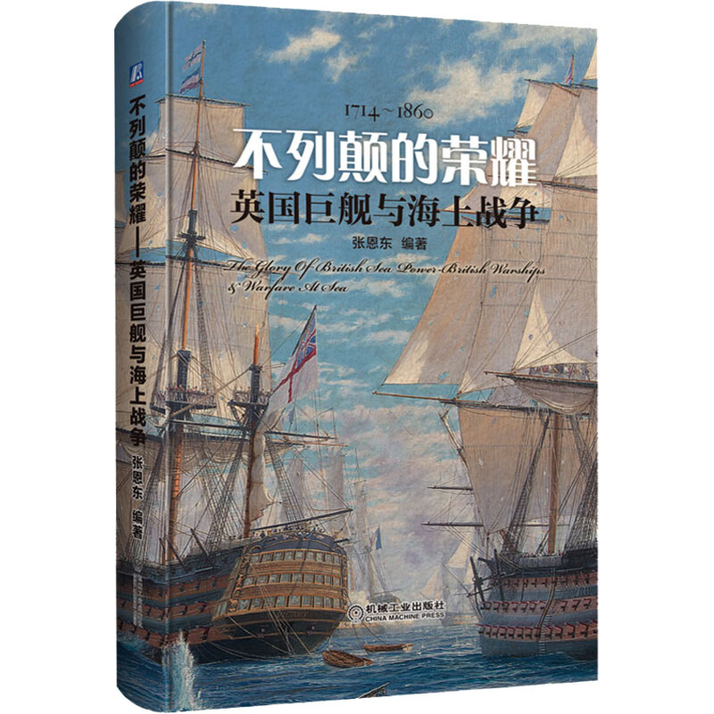 1714-1860不列颠的荣耀-英国巨舰与海上战争张恩东军事技术机械工业出版社新华书店正版
