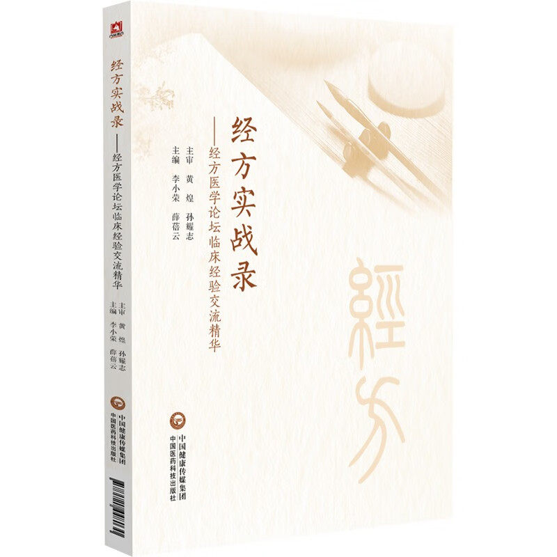 经方实战录--经方医学论坛临床经验交流精华 中国医药科技出版社 经方医学论坛中各会员临床经验精华 新华正版书籍
