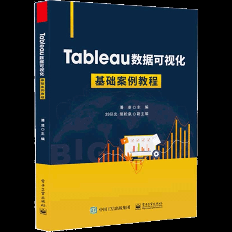 Tableau数据可视化基础案例教程潘凌图形图像/多媒体（新）电子工业出版社新华书店正版