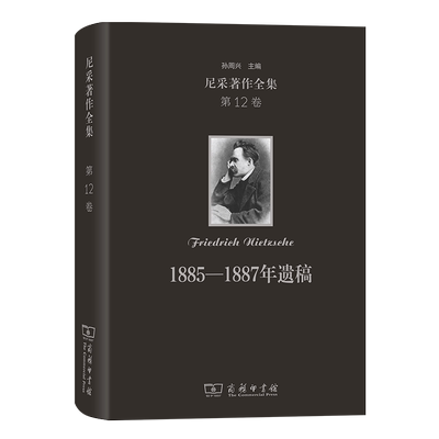 尼采著作全集(D12卷):1885 1887年遗稿(精装本)