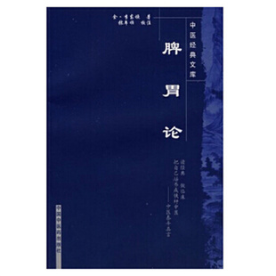 脾胃论-中医经典文库 李东恒 中国中医药出版社 新华正版书籍