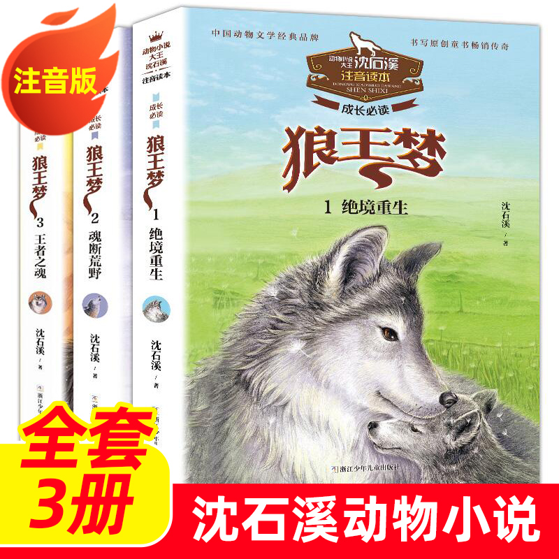 正版动物小说大王沈石溪狼王梦注音版全套3册狼王梦1绝境逢生狼王梦2魂断荒野狼王梦3王者之魂儿童故事读物一二年级课外阅读书籍