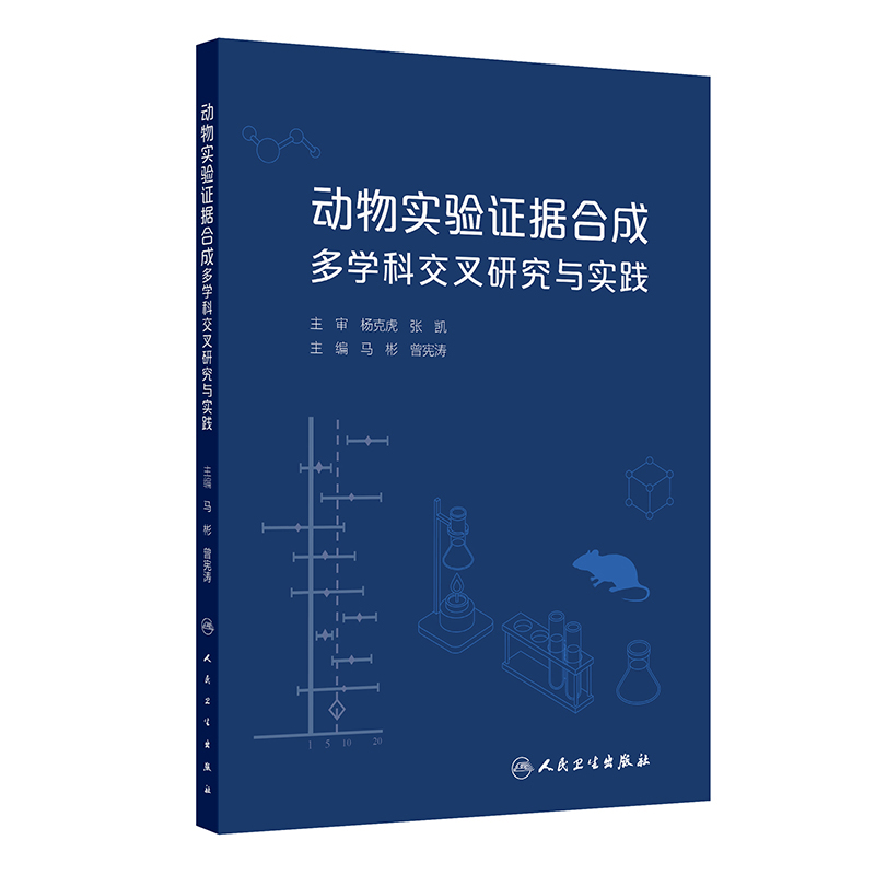 动物实验证据合成多学科交叉研究与实践马彬,曾宪涛特种医学人民卫生出版社新华书店正版