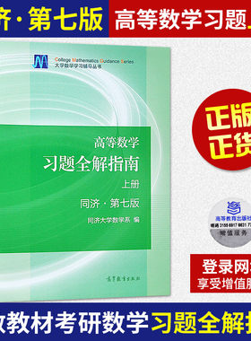 高等数学习题全解指南上册 同济第七版 大学数学学习辅导丛书系列 大学高等数学课后习题解答同步练习辅导书籍 大学高数教材教辅书
