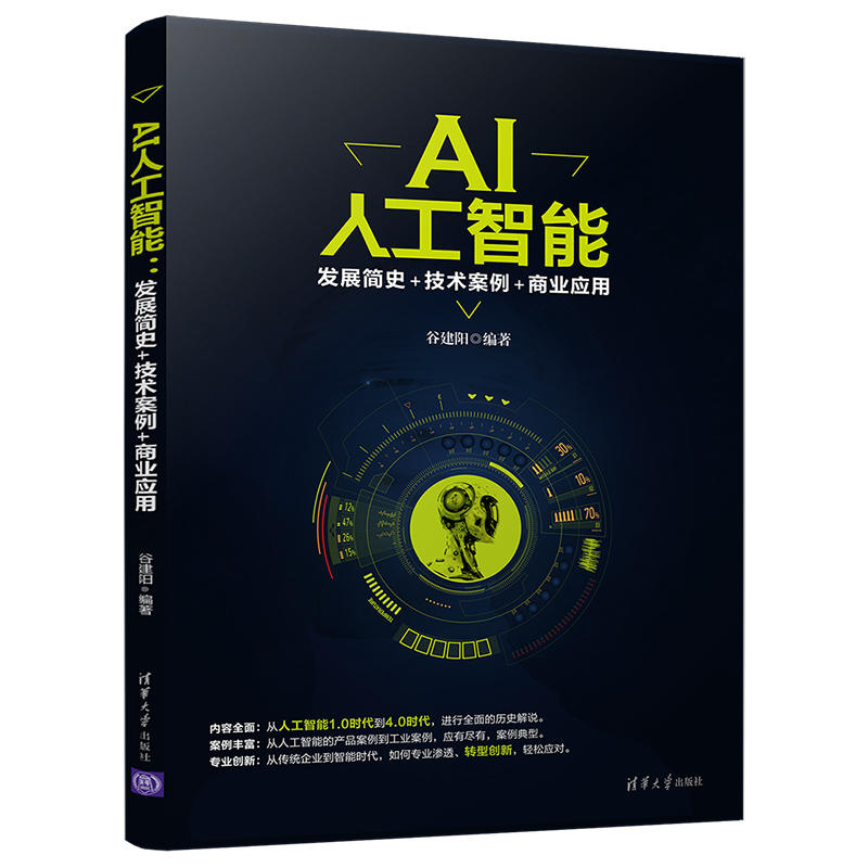 正版书籍 AI人工智能-发展简史+技术案例+商业应用 AI人工智能 发展简史 技术案例 商业应用 谷建阳 清华大学出版社9787302488248