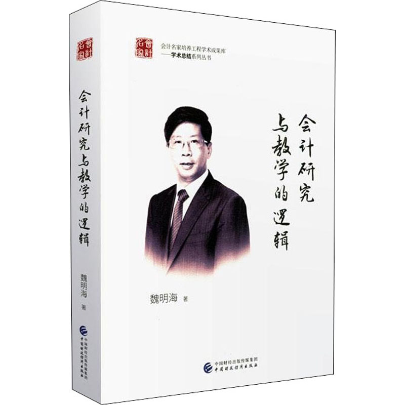 会计研究与教学的逻辑魏明海会计中国财政经济出版社新华书店正版