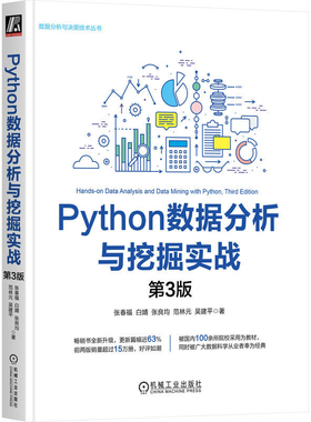 Python数据分析与挖掘实战(第3版)张春福程序设计（新）机械工业出版社新华书店正版