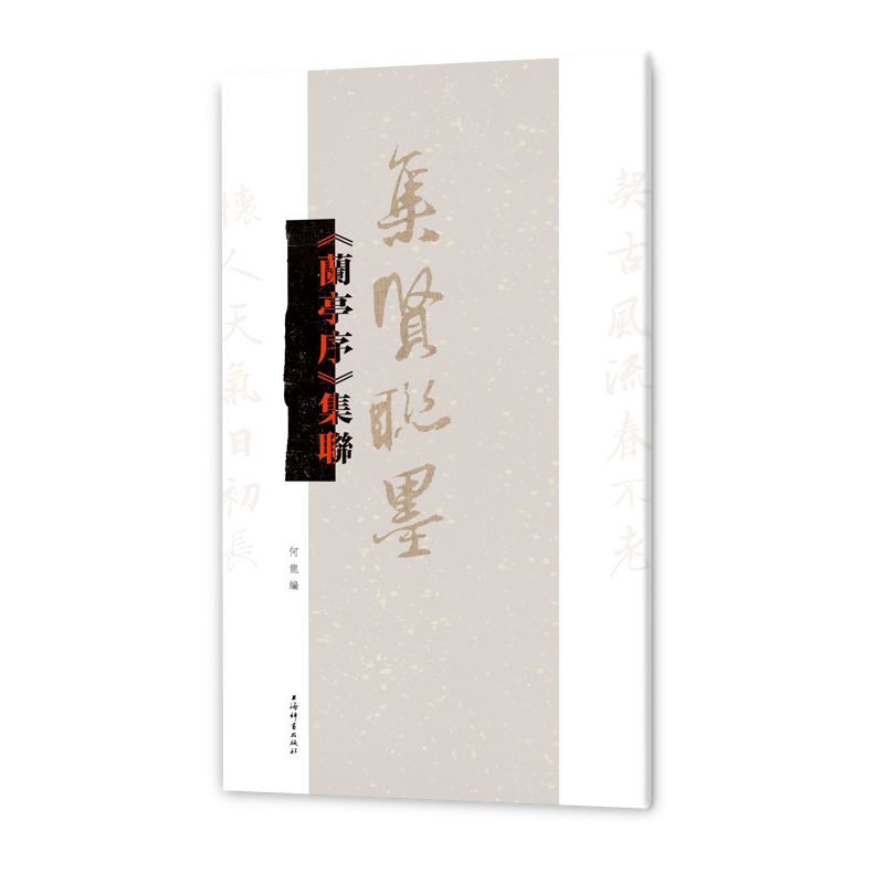兰亭序集联-集贤联墨何龙书法/篆刻/字帖书籍上海辞书出版社新华书店正版