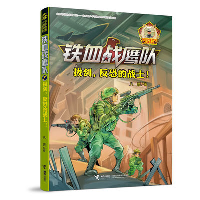 铁血战鹰队：拔剑，反恐的战士！