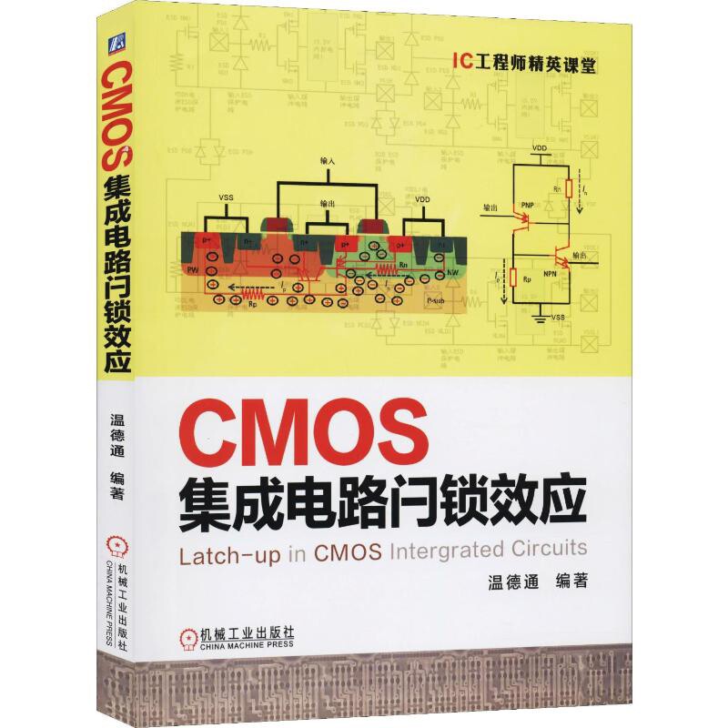 CMOS集成电路闩锁效应温德通编著电子电路机械工业出版社新华书店正版
