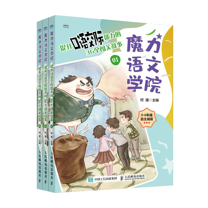 魔力语文学院 提升口语交际能力的36个闯关故事(全三册)
