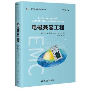 电磁兼容工程（电子信息前沿技术丛书）(美)亨利.W.奥特大学教材清华大学出版社新华书店正版