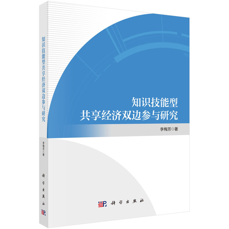 知识技能型共享经济双边参与研究李梅芳经济理论科学出版社新华书店正版