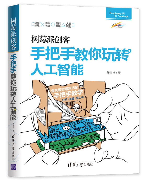 树莓派创客手把手教你玩转人工智能趣味青少年编程真好玩边缘推理图像识别技巧智能音箱开发人工智能高新技术改造专业技术