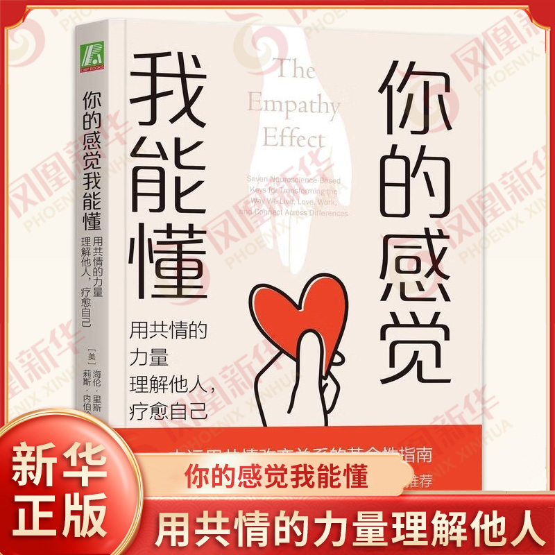 你的感觉我能懂 用共情的力量理解他人 疗yu自己 海伦里斯 莉斯内伯伦特 著 运用共情改变关系的革命性指南 心理学 新华书店正版书