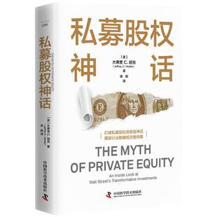 私募股权神话 中国科学技术出版社 管理学金融投资 新华正版书籍