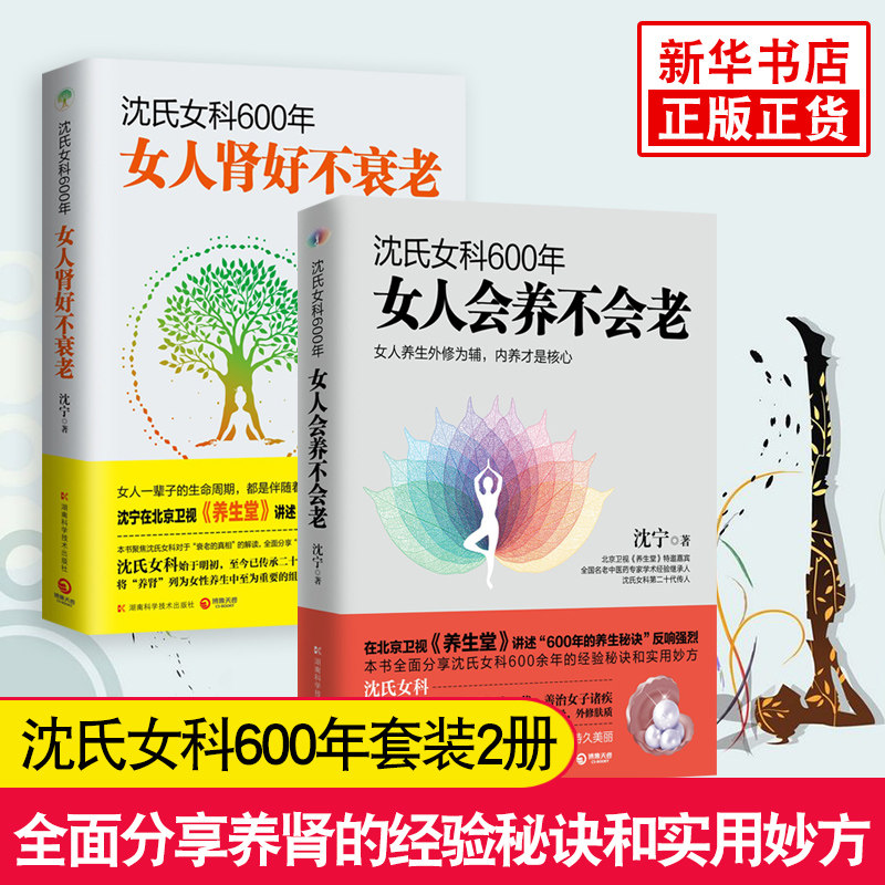 沈氏女科600年-女人会养不会老+女人肾好不衰老 套装2册 补气养血内分泌失调调理 女性脾胃排毒素养颜妇科常见病防治 养生保健书籍