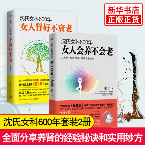沈氏女科600年-女人会养不会老+女人肾好不衰老 套装2册 补气养血内分泌失调调理 女性脾胃排毒素养颜妇科常见病防治 养生保健书籍