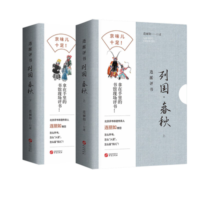 列国.春秋-连派评书连丽如史学理论华文出版社新华书店正版