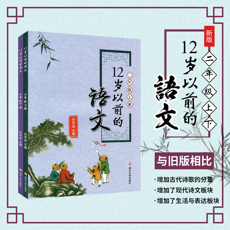 【2年级任选】12岁以前的语文 二年级上下册 孙双金主编 南京大学出版社 十二岁以前的语文2年级上下册小学教辅国学诗歌儿童,书籍/杂志/报纸,小学教辅,淘宝优惠券,粉丝福利购,淘宝优惠卷