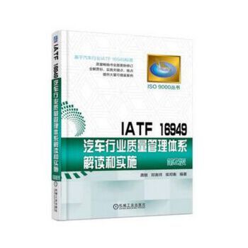 IATF 16949汽车行业质量管理体系解读和实施(第2版)