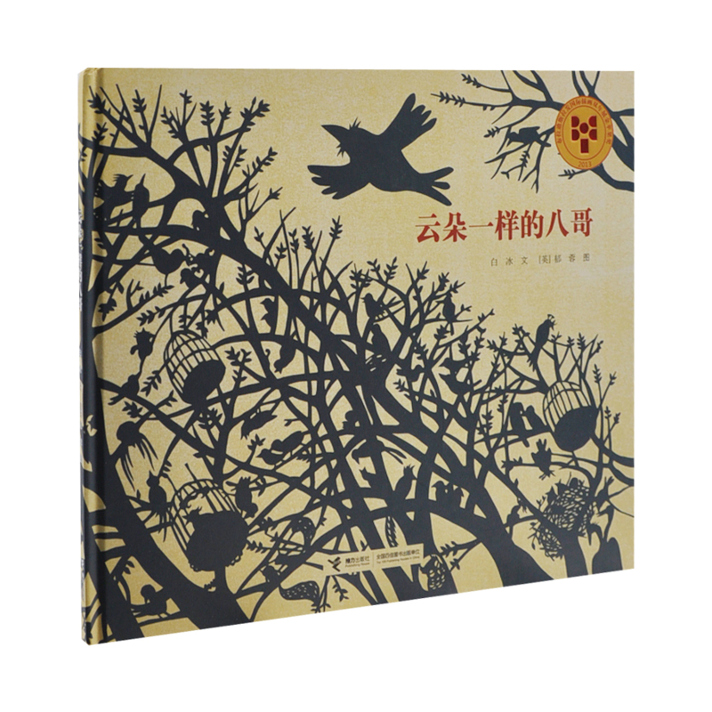 娃娃龙原创图画书系列-云朵一样的八哥白冰/文、郁蓉/图绘本/图画书/少儿动漫书接力出版社新华书店正版