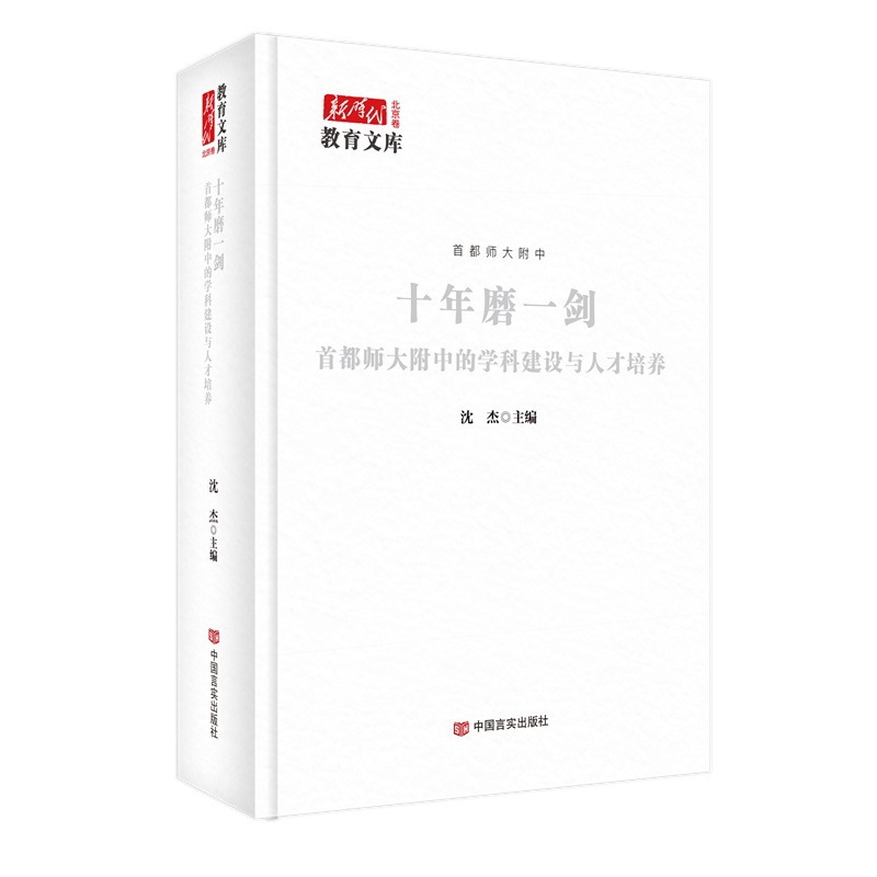 十年磨一剑 学科建设与人才培养沈杰教育/教育普及中国言实出版社新华书店正版
