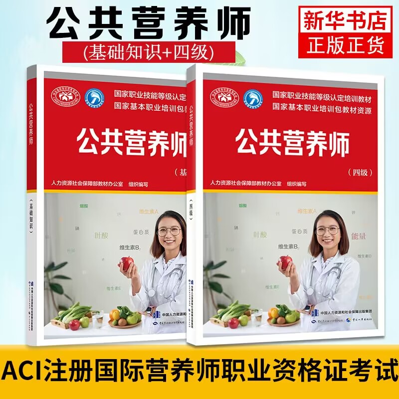 公共营养师基础知识)+公共营养师(四级)