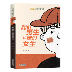 全国优秀儿童文学获奖作家书系C版——我们男生和她们女生 谷应 长江少年儿童出版社