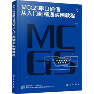 MCGS串口通信从入门到精通实例教程张辉  著电子/通信（新）化学工业出版社新华书店正版