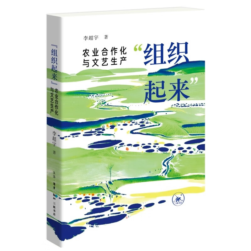 组织起来 农业合作化与文艺生产 李超宇 著 合作化运动在文艺作品中的具体表现形式 生活.读书.新知三联书店 新华正版书籍