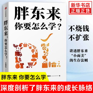 書籍 記錄 社 對胖東來成長足跡 成長脈絡(luò) 胖東來 著 新華書店正版 深度剖析了胖東來 管理學(xué)理論書籍 你要怎么學(xué) 王慧中 中信出版