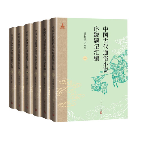 中国古代通俗小说序跋题记汇编（1-6册）萧相恺外国随笔/散文集人民文学出版社新华书店正版
