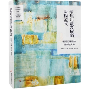 聚焦儿童发展的课程范式:暖记忆课程的理念与实施陈宏文主编育儿百科华东师范大学出版社新华书店正版