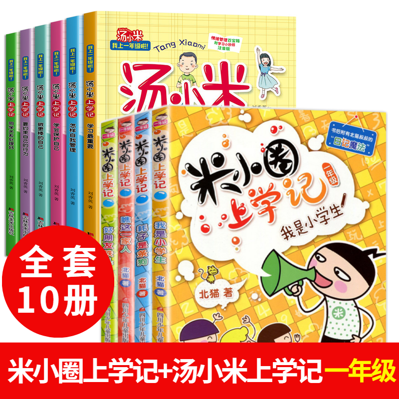 米小圈上学记一年级+汤小米上学记全套10册 注音版课外书二三年级故事书带拼音漫画书 6-7-8-10岁阅读小学生一年级课外书