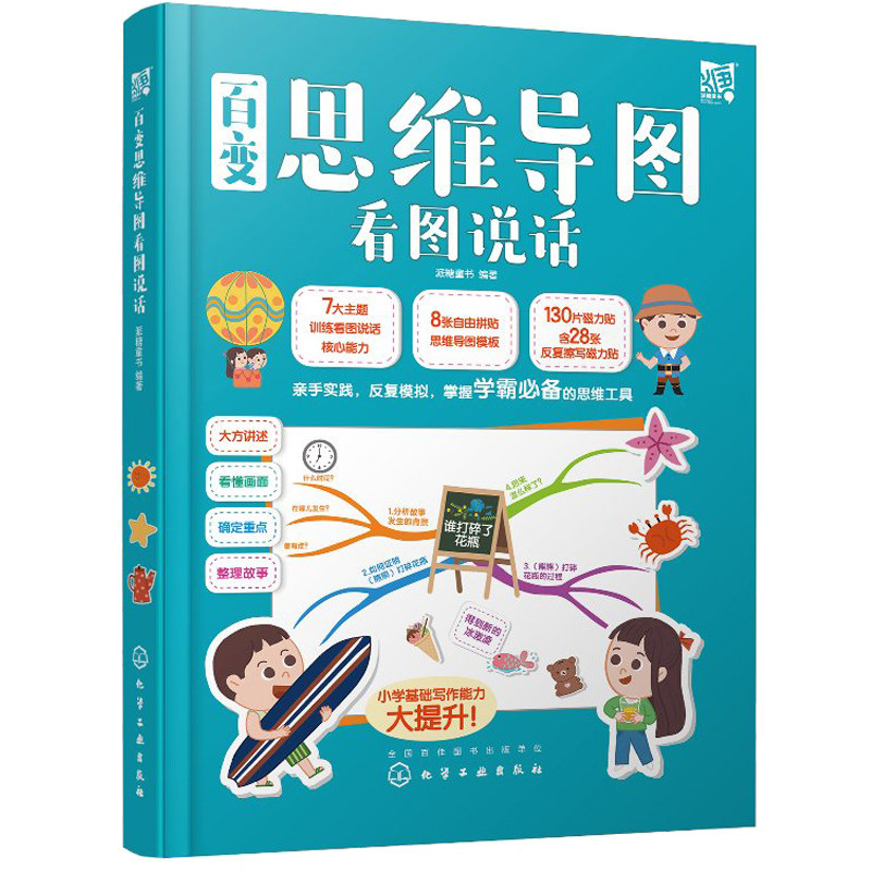 正版 百变思维导图看图说话 派糖童书 学前幼儿低年级孩子利用思维导图解决看图说话磁力贴多功能玩具书 儿童表达说话启蒙读物书籍