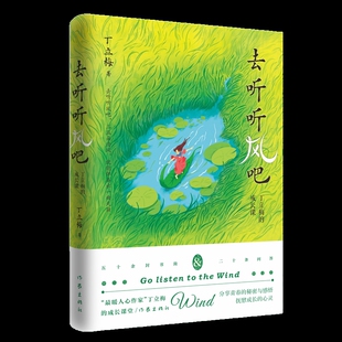 社新华书店正版 去听听风吧 丁立梅中国近代随笔作家出版 成长课 丁立梅