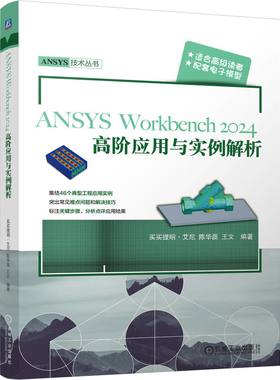 ANSYS Workbench2024高阶应用与实例解析买买提明·艾尼数学机械工业出版社新华书店正版